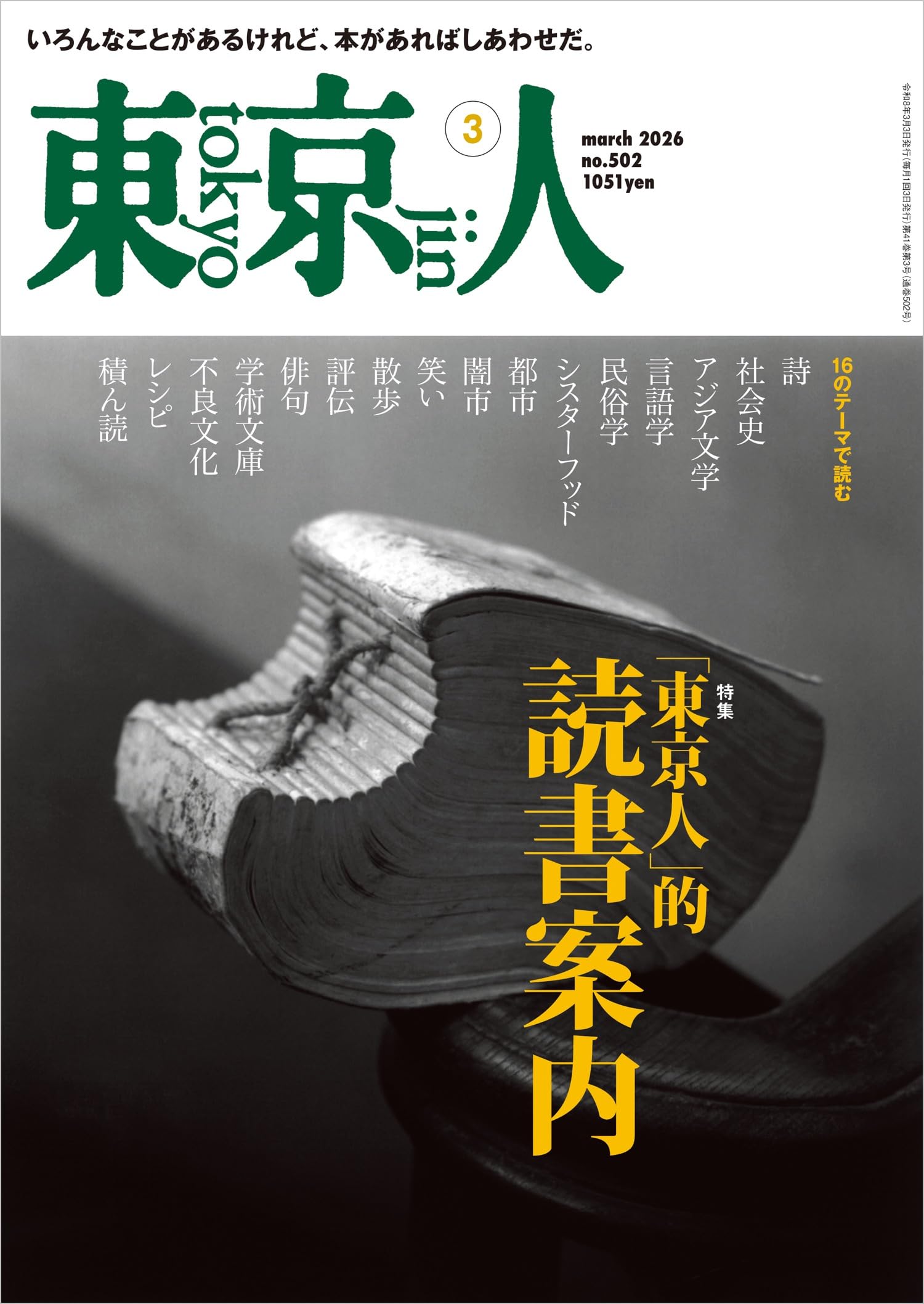 東京人2026年3月号 特集「〈東京人〉的、読書案内」[雑誌] | 東京人